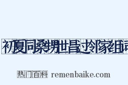 初夏同桑甥世昌过邻家组词是什么意思的图片